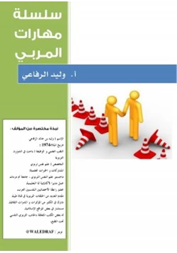 كتاب سلسلة مهارات المربي pdf