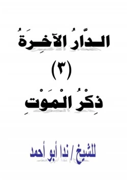 كتاب الدار الآخرة 3 ذكر الموت pdf