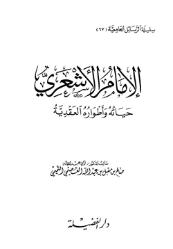 كتاب الإمام الأشعري حياته وأطواره العقدية
