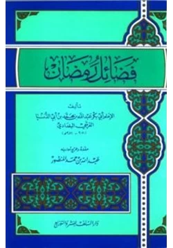 كتاب فضائل رمضان ابن أبي الدنيا pdf