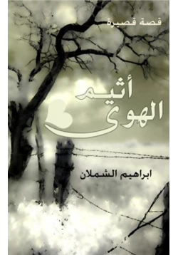 رواية أثيم الهوى pdf