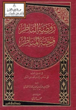 كتاب روضة الناظر وجنة المناظر pdf