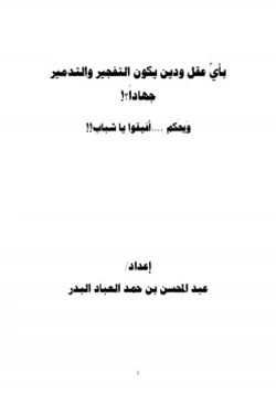 كتاب بأي عقل ودين يكون التفجير والتدمير جهادا pdf