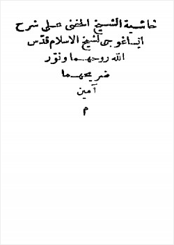 حاشية الشيخ الحفناوي على شرح إيساغوجي