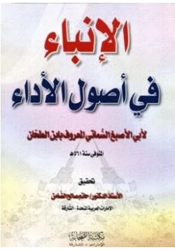 كتاب الإنباء في أصول الأداء