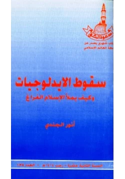 كتاب سقوط الإيدلوجيات وكيف يملأ الإسلام الفراغ