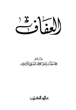 كتاب العفاف