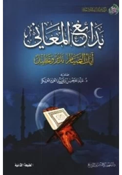 كتاب بدائع المعاني آيات الصيام تدبر وتحليل pdf