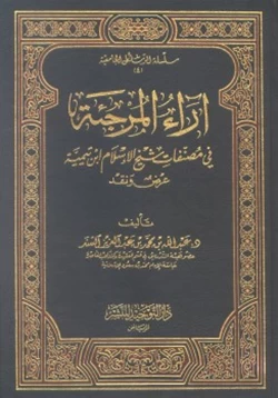 كتاب آراء المرجئة في مصنفات شيخ الإسلام ابن تيمية عرض ونقد
