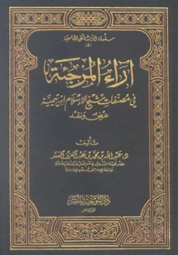 كتاب آراء المرجئة في مصنفات شيخ الإسلام ابن تيمية عرض ونقد pdf