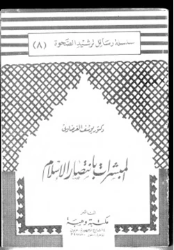 كتاب المبشرات بانتصار الإسلام pdf