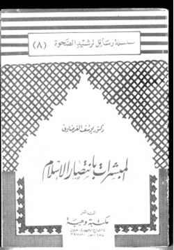 كتاب المبشرات بانتصار الإسلام