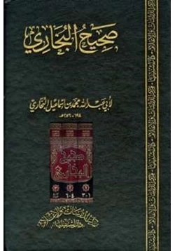 كتاب صحيح البخاري pdf