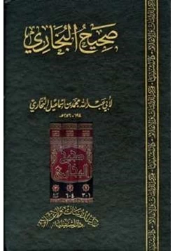 كتاب صحيح البخاري