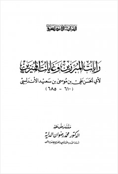 رايات المبرزين وغايات المميزين