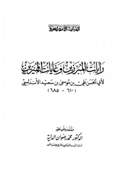 كتاب رايات المبرزين وغايات المميزين