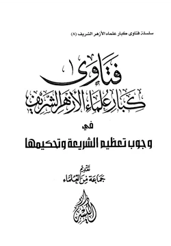 كتاب فتاوى كبار علماء الأزهر الشريف في وجوب تعظيم الشريعة وتحكيمها pdf