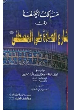 كتاب مسالك الحنفا الى مشارع الصلاة على المصطفى pdf