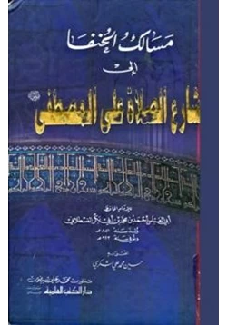 كتاب مسالك الحنفا الى مشارع الصلاة على المصطفى