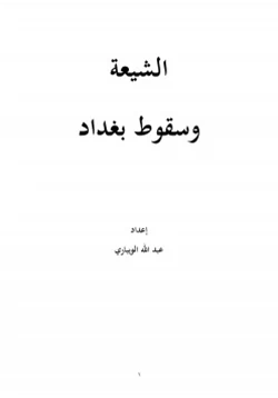 كتاب الشيعة وسقوط بغداد