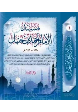 كتاب مسند الإمام الحافظ أبي عبد الله أحمد بن حنبل pdf