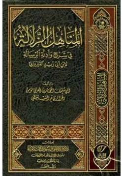 كتاب المناهل الزلالية في شرح وأدلة الرسالة ط أوقاف قطر