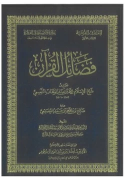 كتاب فضائل القرآن للشيخ محمد بن عبدالوهاب