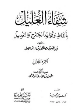 كتاب شفاء العليل بألفاظ وقواعد الجرح والتعديل pdf