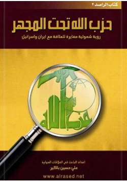 كتاب حزب الله تحت المجهر pdf