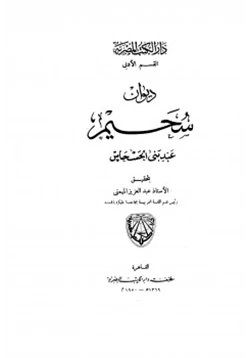 كتاب ديوان سحيم عبد بني الحسحاس pdf