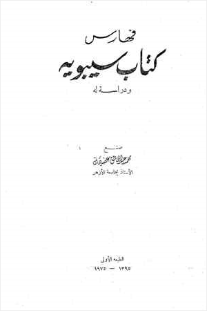 فهارس كتاب سيبويه ودراسة له