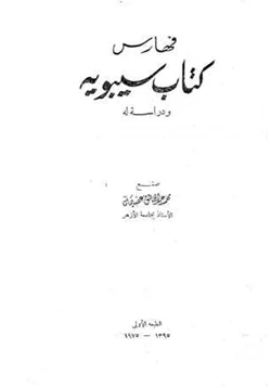 كتاب فهارس كتاب سيبويه ودراسة له pdf