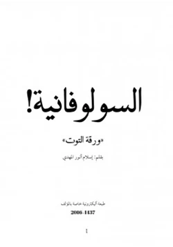 كتاب السولوفانية ورقة التوت