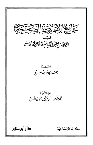 جامع الأحاديث الصحيحة في الصيام والقيام والاعتكاف