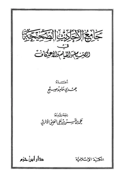 كتاب جامع الأحاديث الصحيحة في الصيام والقيام والاعتكاف pdf