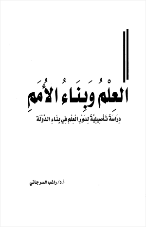 العلم وبناء الأمم دراسة تأصيلية لدور العلم في بناء الدولة