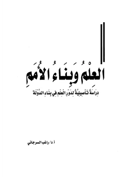 كتاب العلم وبناء الأمم دراسة تأصيلية لدور العلم في بناء الدولة