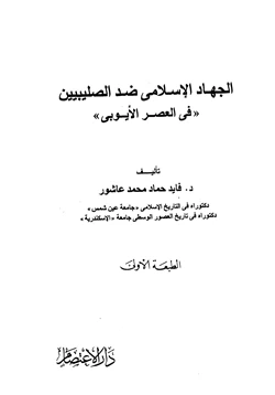 كتاب الجهاد الإسلامى ضد الصليبين في العصر الأيوبي