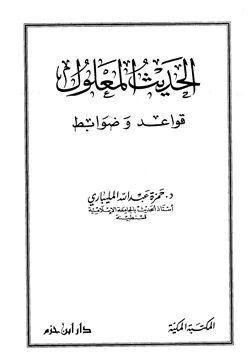 كتاب الحديث المعلول قواعد وضوابط pdf