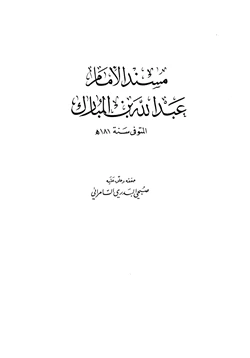 كتاب مسند الإمام عبد الله بن المبارك