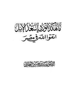 كتاب ما هكذا تورد يا سعد الإبل اتقوا الله في مصر pdf