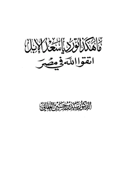 كتاب ما هكذا تورد يا سعد الإبل اتقوا الله في مصر