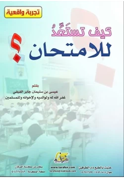 كتاب كيف تستعد للامتحان pdf