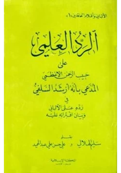 كتاب الرد العلمي على حبيب الرحمن الأعظمي