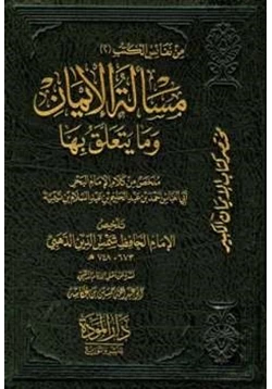 كتاب مسألة الإيمان وما يتعلق بها