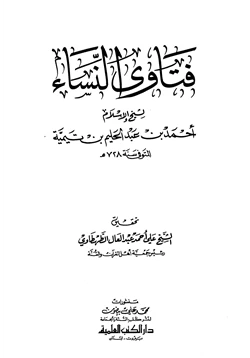 كتاب فتاوى النساء pdf