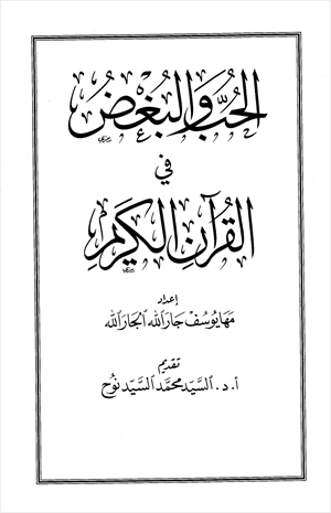 الحب والبغض في القرآن الكريم