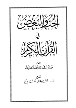 كتاب الحب والبغض في القرآن الكريم pdf