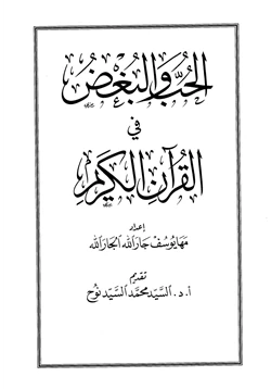 كتاب الحب والبغض في القرآن الكريم