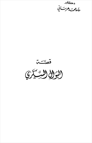 قصة البوال السكري